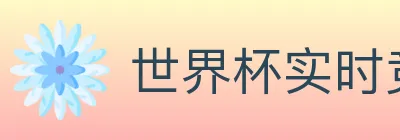 世界杯实时竞猜入口 Logo